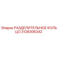3128306342 РАЗДЕЛИТЕЛЬНОЕ КОЛЬЦО Epiroc