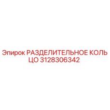 3128306342 РАЗДЕЛИТЕЛЬНОЕ КОЛЬЦО Epiroc