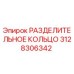 3128306342 РАЗДЕЛИТЕЛЬНОЕ КОЛЬЦО Epiroc