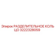 3222328059 РАЗДЕЛИТЕЛЬНОЕ КОЛЬЦО Epiroc