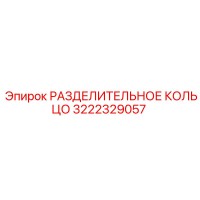 3222329057 РАЗДЕЛИТЕЛЬНОЕ КОЛЬЦО Epiroc