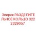 3222329057 РАЗДЕЛИТЕЛЬНОЕ КОЛЬЦО Epiroc