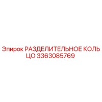 3363085769 РАЗДЕЛИТЕЛЬНОЕ КОЛЬЦО Epiroc