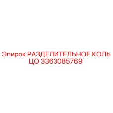 3363085769 РАЗДЕЛИТЕЛЬНОЕ КОЛЬЦО Epiroc