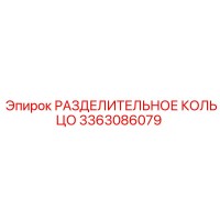 3363086079 РАЗДЕЛИТЕЛЬНОЕ КОЛЬЦО Epiroc