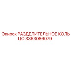 3363086079 РАЗДЕЛИТЕЛЬНОЕ КОЛЬЦО Epiroc