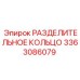 3363086079 РАЗДЕЛИТЕЛЬНОЕ КОЛЬЦО Epiroc