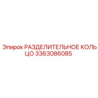 3363086085 РАЗДЕЛИТЕЛЬНОЕ КОЛЬЦО Epiroc