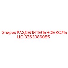 3363086085 РАЗДЕЛИТЕЛЬНОЕ КОЛЬЦО Epiroc