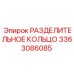 3363086085 РАЗДЕЛИТЕЛЬНОЕ КОЛЬЦО Epiroc