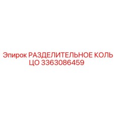 3363086459 РАЗДЕЛИТЕЛЬНОЕ КОЛЬЦО Epiroc