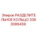 3363086459 РАЗДЕЛИТЕЛЬНОЕ КОЛЬЦО Epiroc