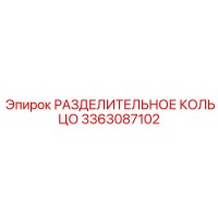 3363087102 РАЗДЕЛИТЕЛЬНОЕ КОЛЬЦО Epiroc