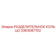 3363087102 РАЗДЕЛИТЕЛЬНОЕ КОЛЬЦО Epiroc