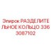 3363087102 РАЗДЕЛИТЕЛЬНОЕ КОЛЬЦО Epiroc