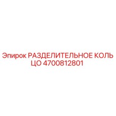 4700812801 РАЗДЕЛИТЕЛЬНОЕ КОЛЬЦО Epiroc