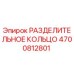 4700812801 РАЗДЕЛИТЕЛЬНОЕ КОЛЬЦО Epiroc