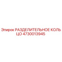 4730013945 РАЗДЕЛИТЕЛЬНОЕ КОЛЬЦО Epiroc