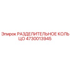 4730013945 РАЗДЕЛИТЕЛЬНОЕ КОЛЬЦО Epiroc