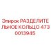 4730013945 РАЗДЕЛИТЕЛЬНОЕ КОЛЬЦО Epiroc
