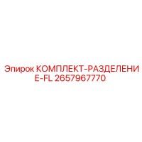 2657967770 КОМПЛЕКТ-РАЗДЕЛЕНИЕ-FL Epiroc