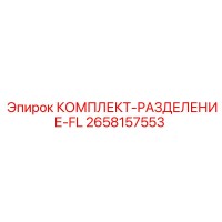 2658157553 КОМПЛЕКТ-РАЗДЕЛЕНИЕ-FL Epiroc