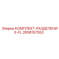 2658157553 КОМПЛЕКТ-РАЗДЕЛЕНИЕ-FL Epiroc