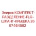 Фланцевый комплект для гидравлики Epiroc 2657464562