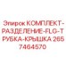 Комплект разделения FLG трубки Epiroc 2657464570