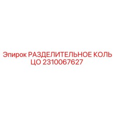 2310067627 РАЗДЕЛИТЕЛЬНОЕ КОЛЬЦО Epiroc