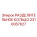 2310067627 РАЗДЕЛИТЕЛЬНОЕ КОЛЬЦО Epiroc