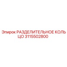 3115502800 РАЗДЕЛИТЕЛЬНОЕ КОЛЬЦО Epiroc