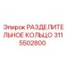 3115502800 РАЗДЕЛИТЕЛЬНОЕ КОЛЬЦО Epiroc