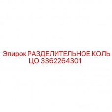 Биметаллическое разделительное кольцо Epiroc артикул 3362264301