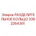 Биметаллическое разделительное кольцо Epiroc артикул 3362264301