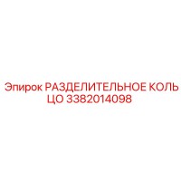 3382014098 РАЗДЕЛИТЕЛЬНОЕ КОЛЬЦО Epiroc