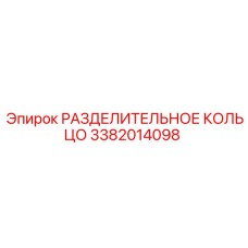 3382014098 РАЗДЕЛИТЕЛЬНОЕ КОЛЬЦО Epiroc