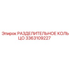 3363109227 РАЗДЕЛИТЕЛЬНОЕ КОЛЬЦО Epiroc