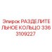 3363109227 РАЗДЕЛИТЕЛЬНОЕ КОЛЬЦО Epiroc