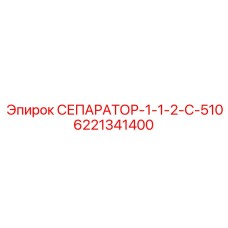 6221341400 СЕПАРАТОР-1-1-2-C-510 Epiroc