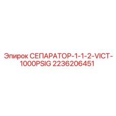 2236206451 СЕПАРАТОР-1-1-2-VICT-1000PSIG Epiroc