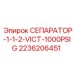 2236206451 СЕПАРАТОР-1-1-2-VICT-1000PSIG Epiroc