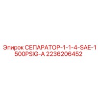 2236206452 СЕПАРАТОР-1-1-4-SAE-1500PSIG-A Epiroc