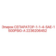 2236206452 СЕПАРАТОР-1-1-4-SAE-1500PSIG-A Epiroc