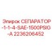2236206452 СЕПАРАТОР-1-1-4-SAE-1500PSIG-A Epiroc