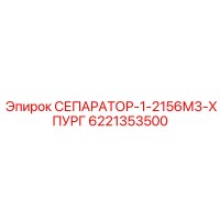 6221353500 СЕПАРАТОР-1-2156М3-ХПУРГ Epiroc