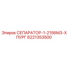 6221353500 СЕПАРАТОР-1-2156М3-ХПУРГ Epiroc
