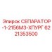 6221353500 СЕПАРАТОР-1-2156М3-ХПУРГ Epiroc