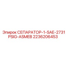 2236206453 СЕПАРАТОР-1-SAE-2731PSIG-ASMEB Epiroc