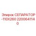 2200641140 СЕПАРАТОР-110Х260 Epiroc